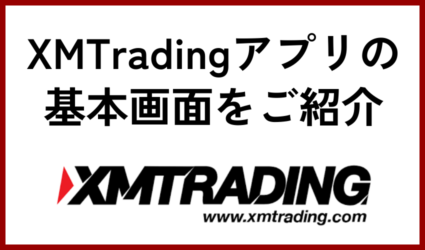 XMTradingアプリの基本画面をご紹介