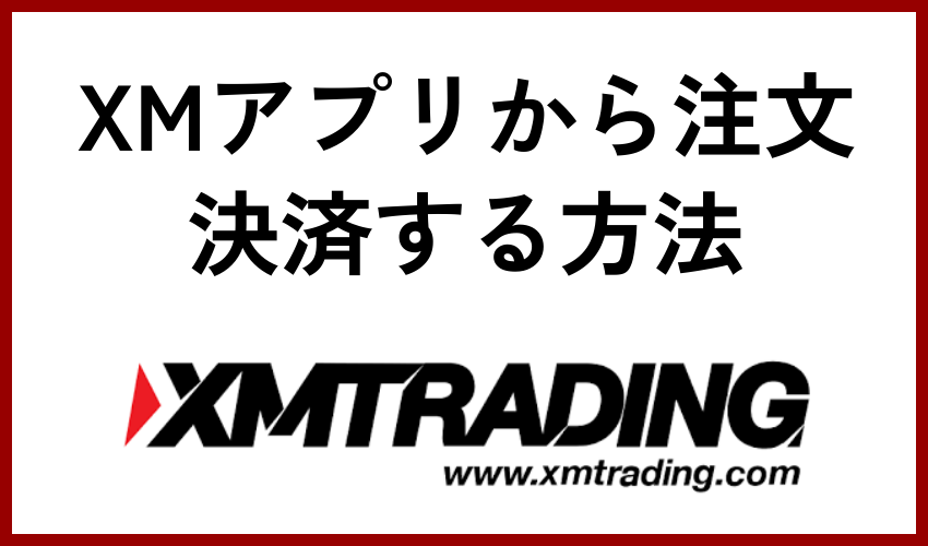 XMアプリから注文・決済する方法