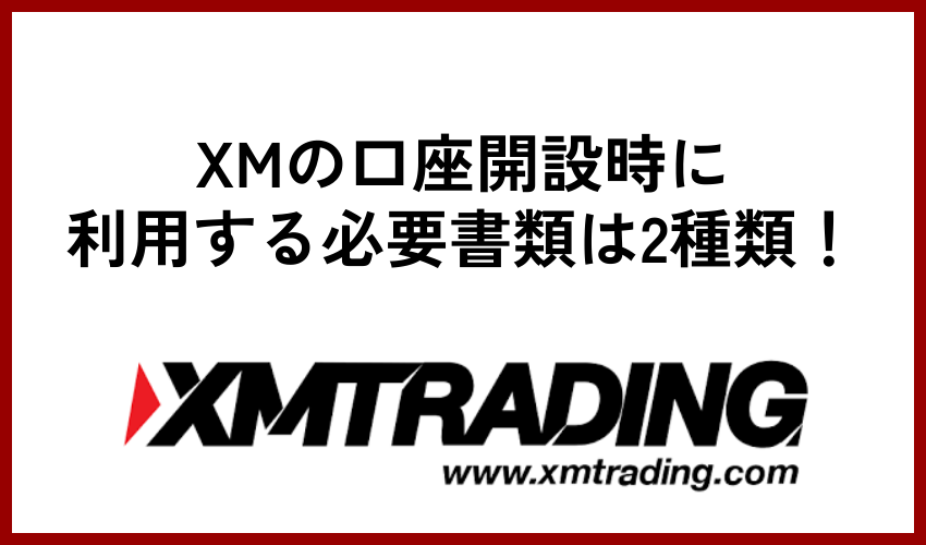 XMの口座開設時に利用する必要書類は2種類！