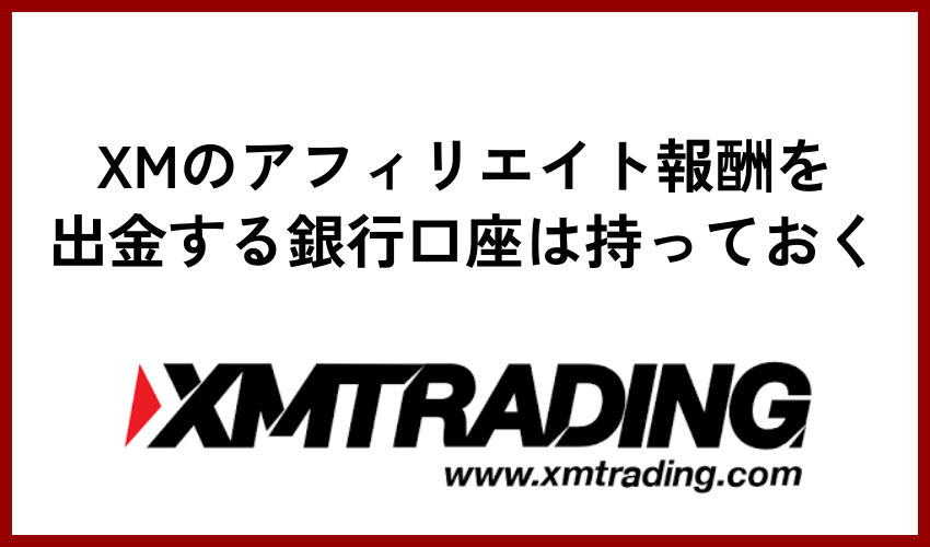 XMのアフィリエイト報酬を出金する銀行口座は持っておく