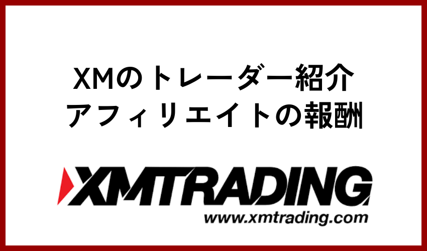 XMの「トレーダー紹介アフィリエイト」の報酬