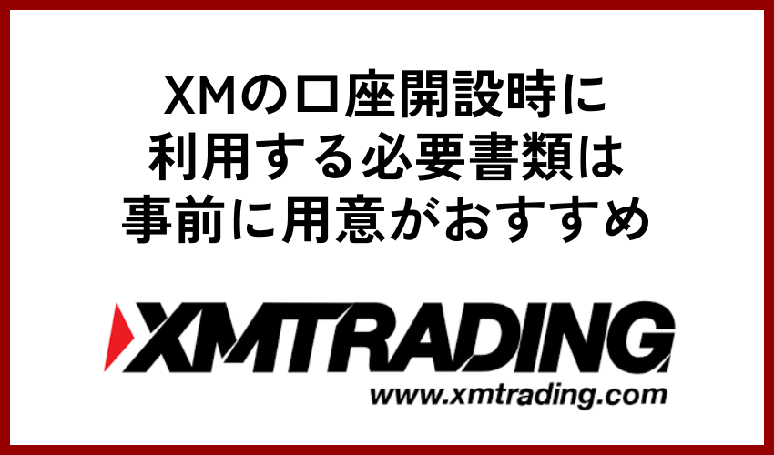 XMの口座開設時に利用する必要書類は事前に用意がおすすめ