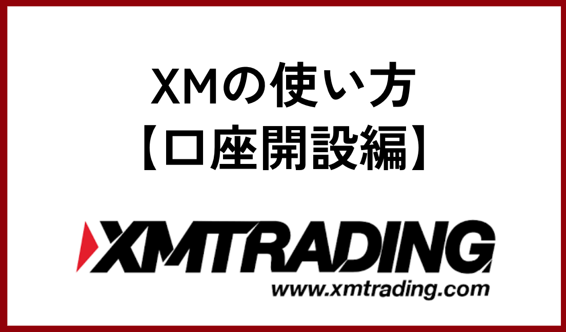 XMの使い方【口座開設編】