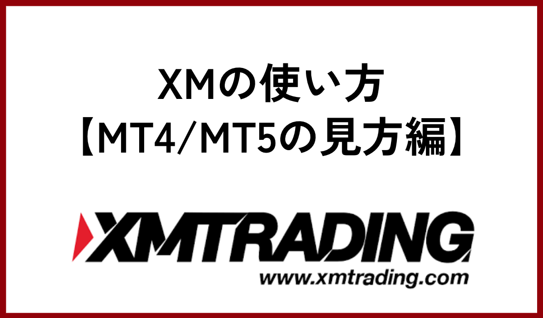 XMの使い方【MT4/MT5の見方編】