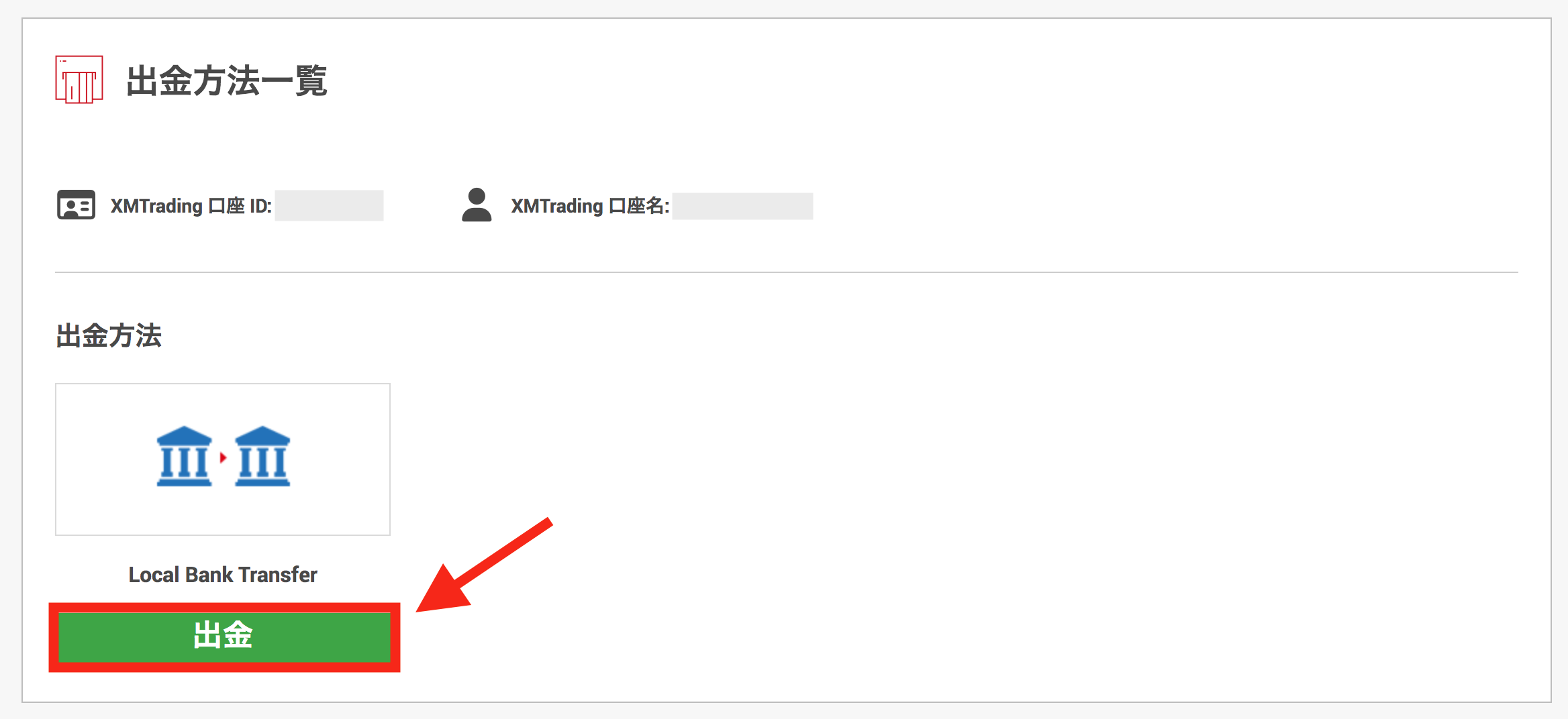 XM 出金一覧