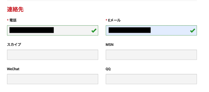 連絡先の入力