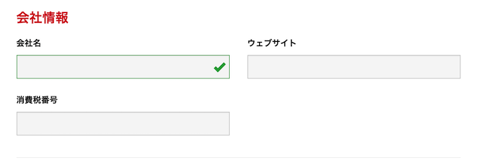 会社情報の入力