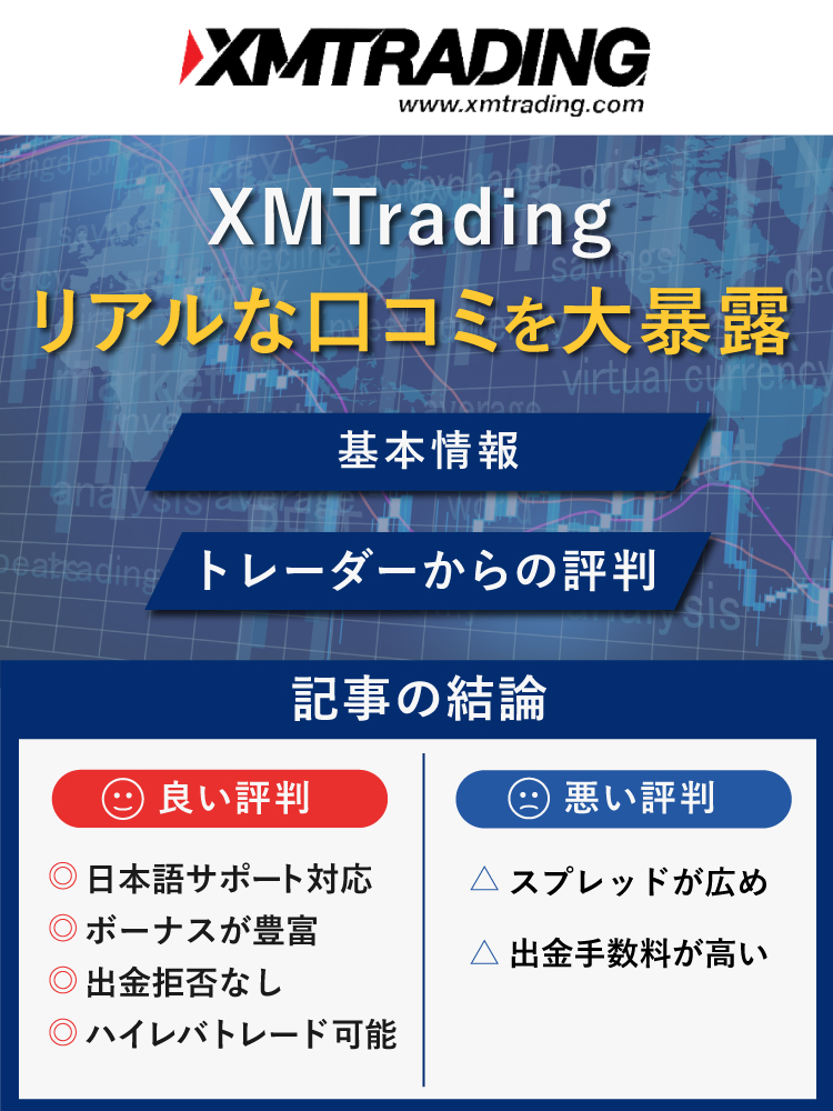 XMTradingの評判